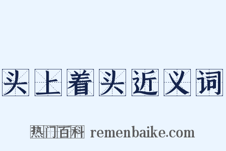 头上着头近义词是什么意思的图片
